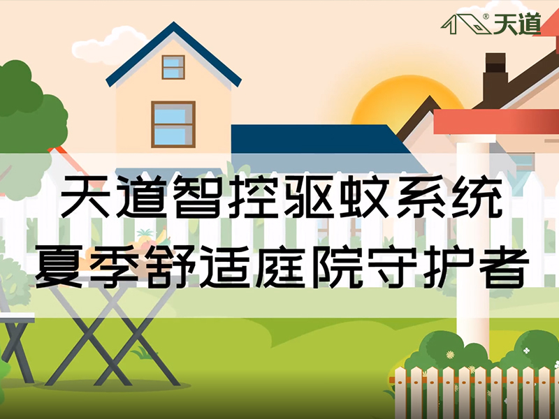 天道別墅智控驅(qū)蚊系統(tǒng)動(dòng)畫宣傳版